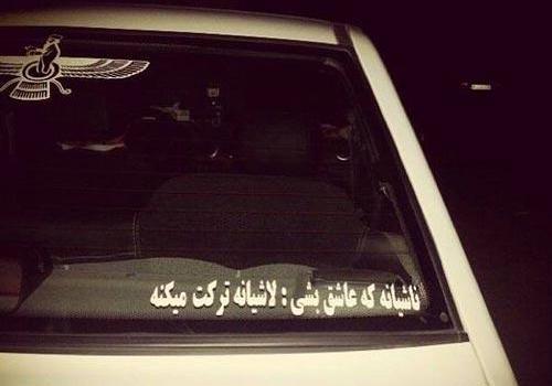 عکس نوشته ماشین باز