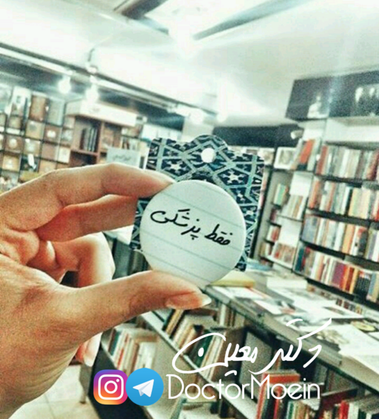 عکس انگیزشی روپوش پزشکی