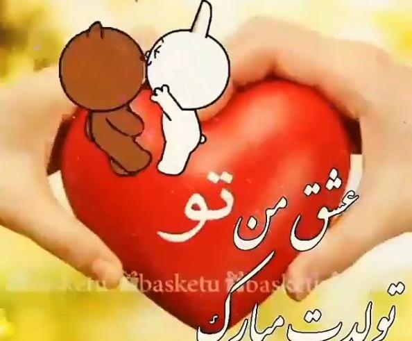 عکس تبریک گفتن تولد همسر