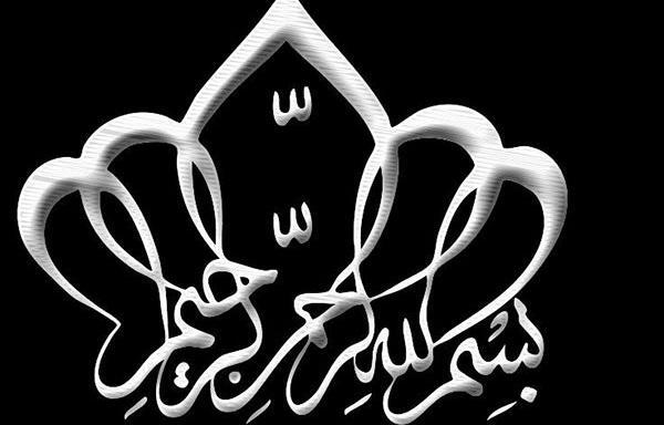 عکس بسم الله الرحمن الرحیم برای جشن تکلیف