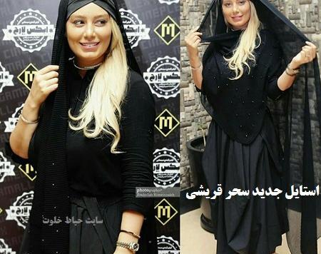 عکس های سحر قریشی با چادر