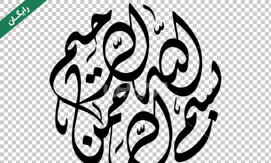 عکس بسم الله الرحمن الرحیم ورزشی