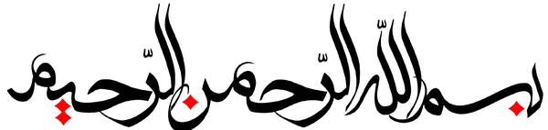 عکس بسم الله الرحمن الرحیم ورزشی