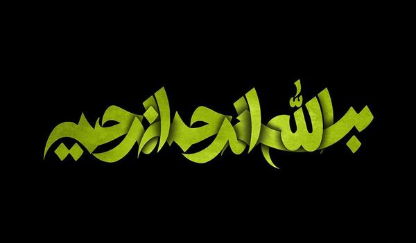 عکس بسم الله الرحمن الرحیم ورزشی