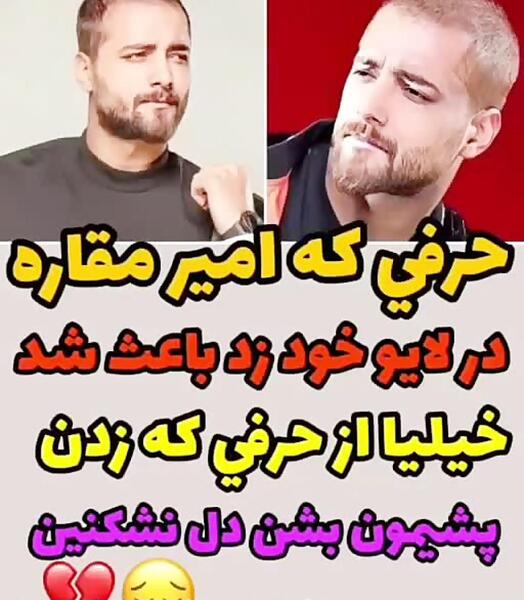 عکس های امیر مقاره بدون ریش