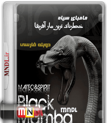 عکس مار مامبای سیاه