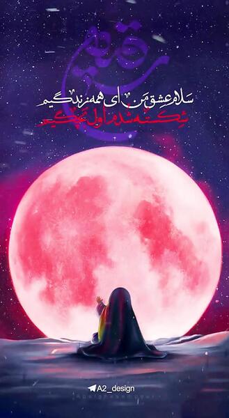 عکس استوری واتساپ یا رقیه
