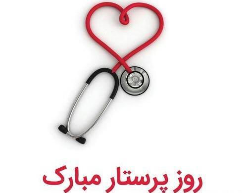 عکس انگیزشی پرستاری