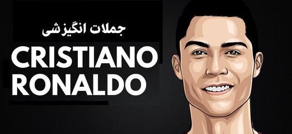 عکس موفقیت کریس رونالدو