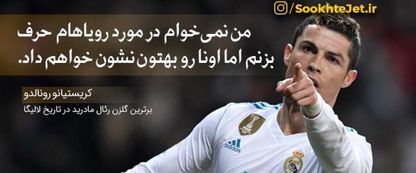 عکس موفقیت کریس رونالدو