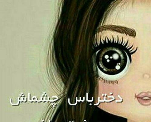عکس دختر چشم بزرگ برای پروفایل