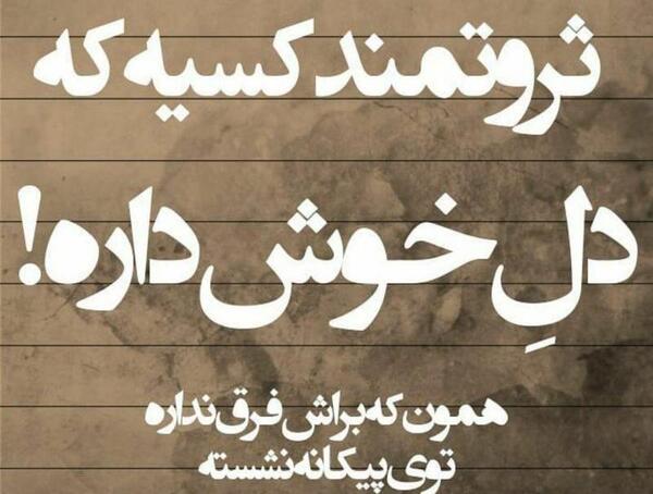 عکس نوشته در مورد ثروت