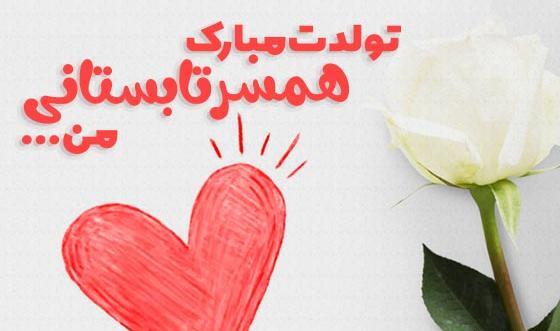 عکس نوشته تولد همسر سنگین