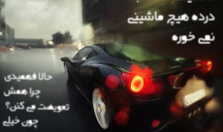 عکس نوشته ماشین بازی