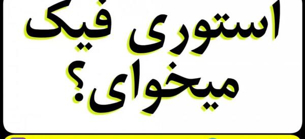 عکس استوری واتساپ فیک
