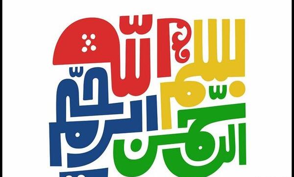 عکس بسم الله الرحمن الرحیم بچه گانه