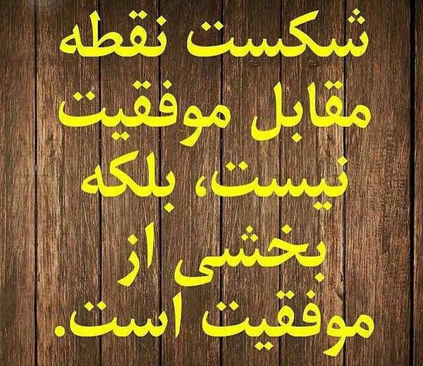 عکس شکست موفقیت