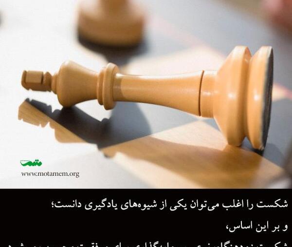 عکس شکست موفقیت