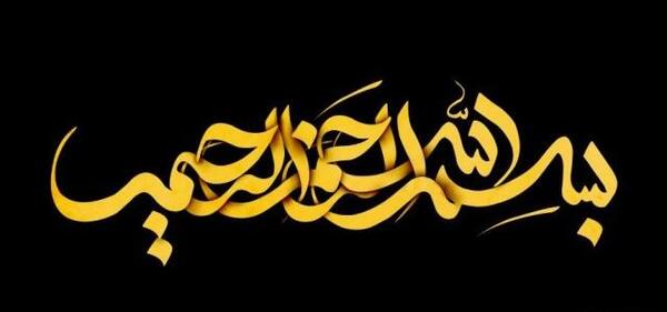 عکس بسم الله الرحمن الرحیم یلدایی