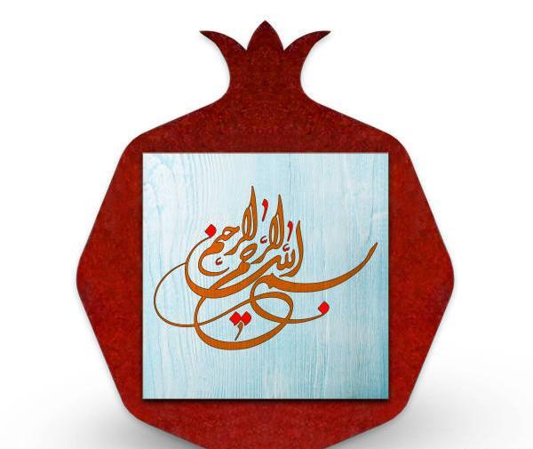 عکس بسم الله الرحمن الرحیم یلدایی