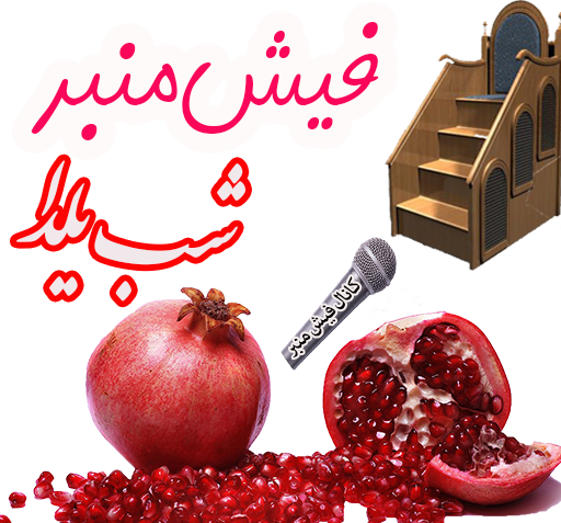 عکس بسم الله الرحمن الرحیم یلدایی
