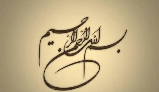 عکس بسم الله الرحمن الرحیم کوچک