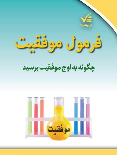 عکس فرمول موفقیت