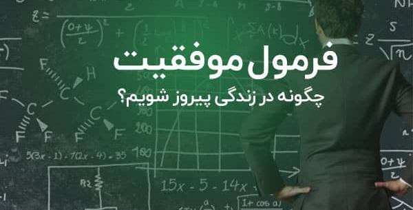 عکس فرمول موفقیت
