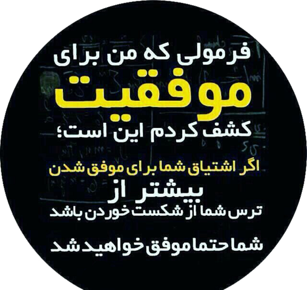 عکس فرمول موفقیت