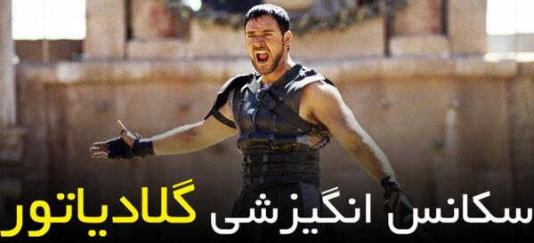 عکس انگیزشی گلادیاتور