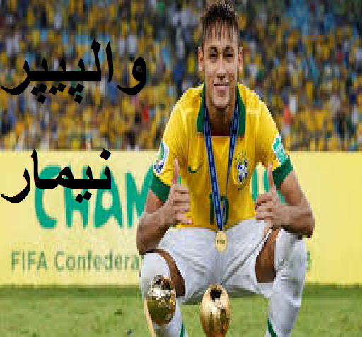 عکس تصویر زمینه نیمار