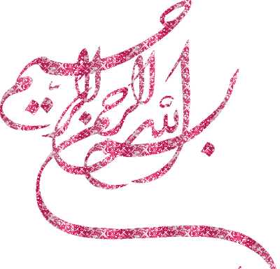 عکس بسم الله الرحمن الرحیم گیف