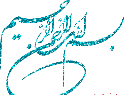 عکس بسم الله الرحمن الرحیم گیف
