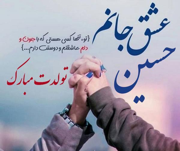 عکس تولد همسرم حسین