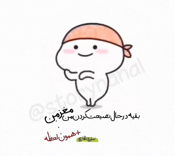 عکس استوری واتساپ نصیحت
