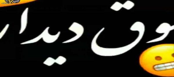 عکس استوری واتساپ آهنگ شاد