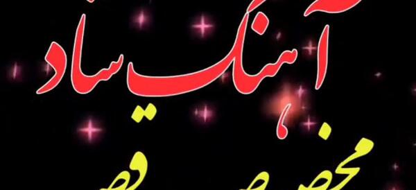 عکس استوری واتساپ آهنگ شاد