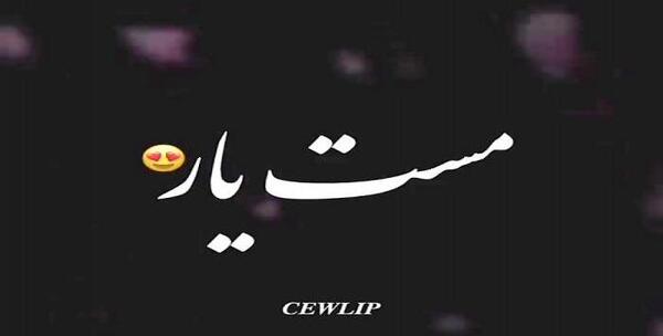 عکس استوری واتساپ آهنگ شاد