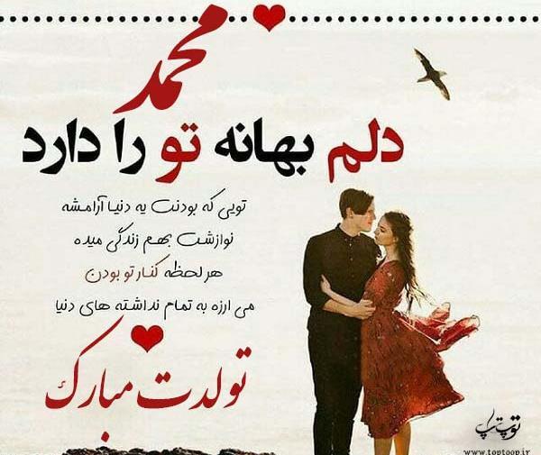 عکس تولد همسر به اسم محمد