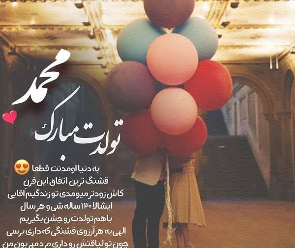 عکس تولد همسر به اسم محمد