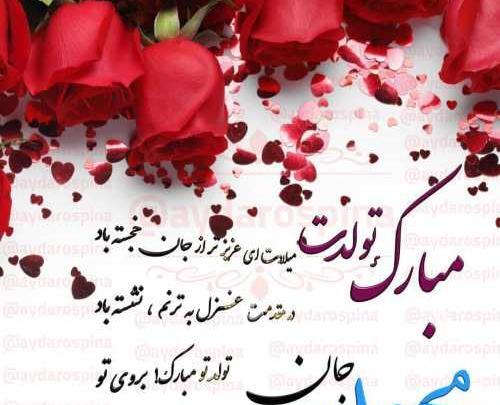 عکس تولد همسر به اسم محمد