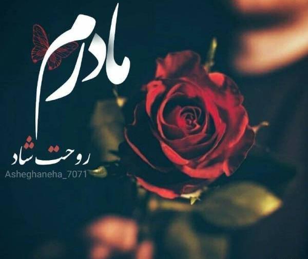 عکس روحت شاد