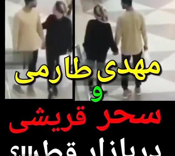 عکس سحر قریشی با مهدی طارمی در قطر