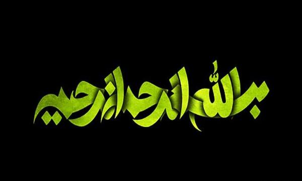 عکسهای جدید بسم الله الرحمن الرحیم