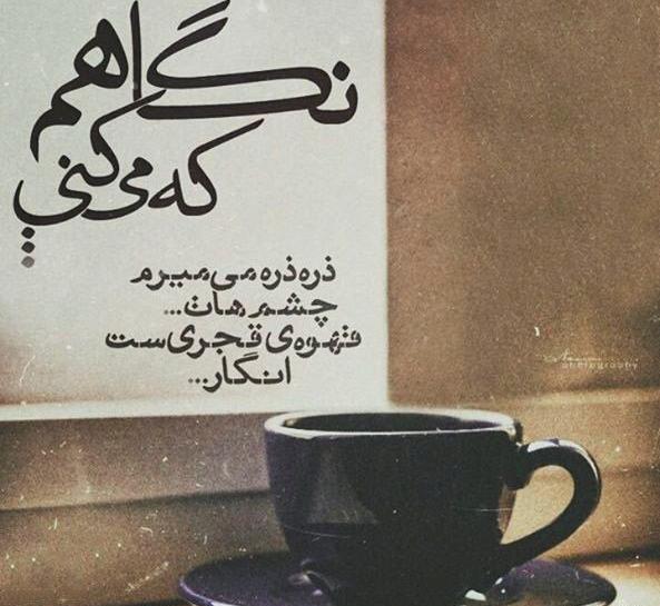 عکس نوشته قهوه
