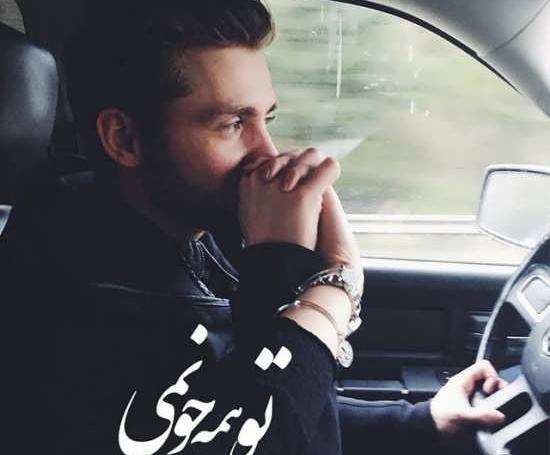 عکس نوشته عاشقانه تو ماشین