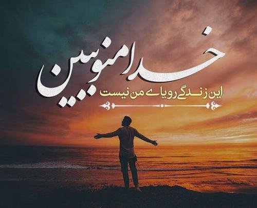 عکس استوری واتساپ امید به زندگی