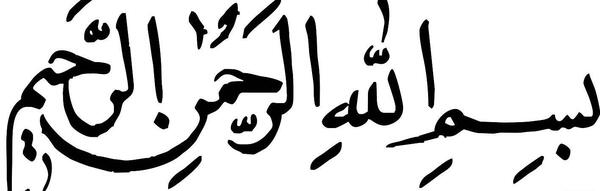 عکس بسم الله الرحمن الرحيم با کیفیت بالا