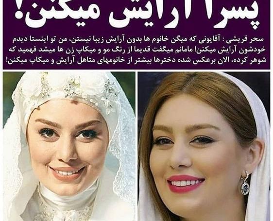 عکس های سحر قریشی با آرایش غلیظ