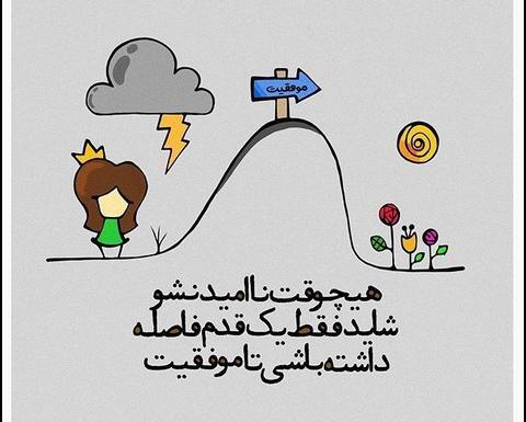 عکس انگیزشی تلاش